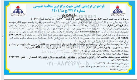 فراخوان ارزیابی کیفی مناقصه خرید و نصب تجهیز تانکر سوخت رسان فرودگاهی با ظرفیت 12000 لیتر