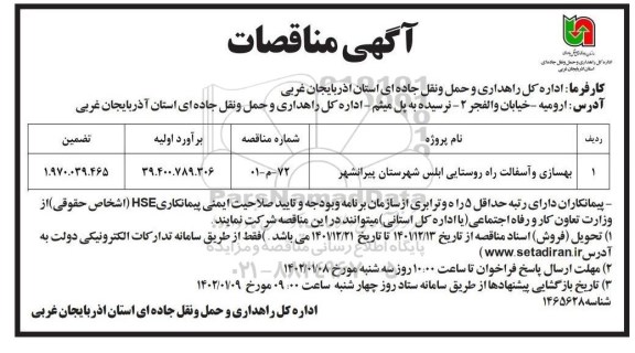  مناقصات بهسازی و آسفالت راه روستایی ابلس