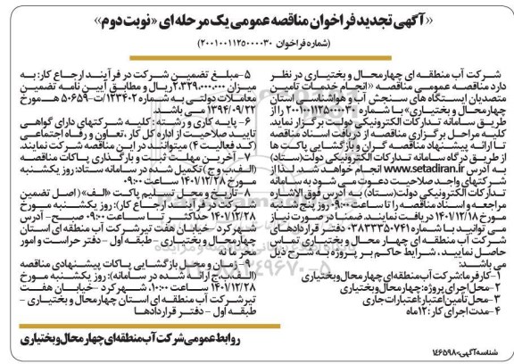 تجدید مناقصه انجام خدمات تامین متصدیان ایستگاه های سنجش آب و هواشناسی استان - نوبت دوم 