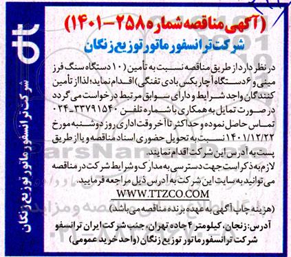مناقصه تامین 10 دستگاه سنگ فرز مینی و 6 دستگاه آچار بکس بادی تفنگی