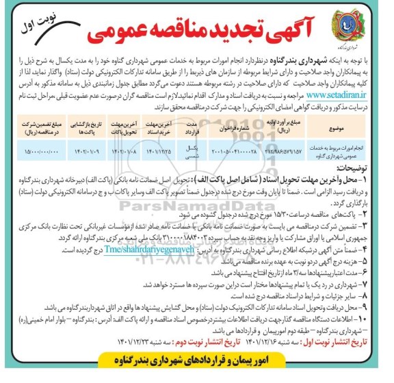 مناقصه عمومی انجام امورات مربوط به خدمات عمومی شهرداری  - تجدید 