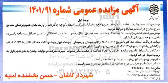 مزایده فروش یک قطعه شماره 11 زمین