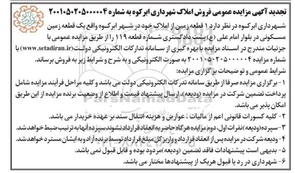 مزایده فروش یک قطعه زمین مسکونی در بلوار امام علی ع تجدید
