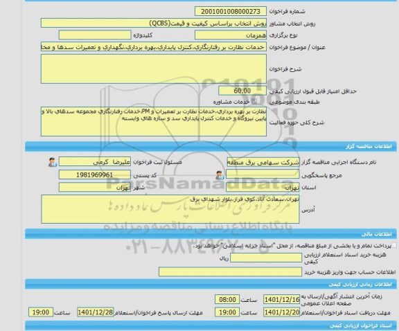مناقصه، خرید خدمات مشاوره خدمات نظارت بر رفتارنگاری،کنترل پایداری،بهره برداری،نگهداری و تعمیرات سدها و مخازن نیروگاه سیاه بیشه