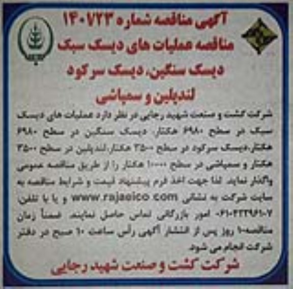مناقصه، مناقصه عملیات های دیسک سبک، دیسک سنگین