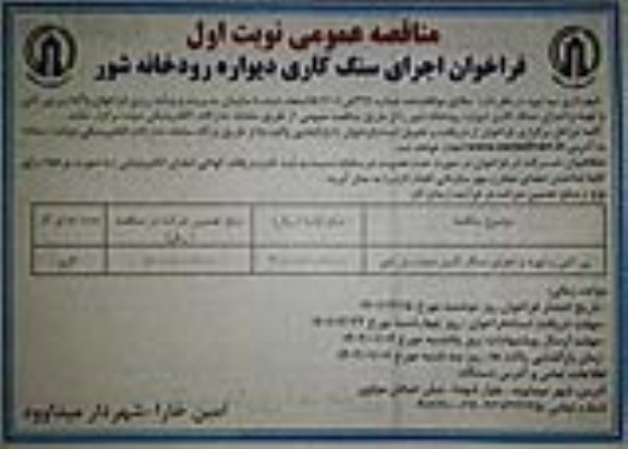 مناقصه پی کنی و تهیه و اجرای  سنگ کاری دیواره پل شور 