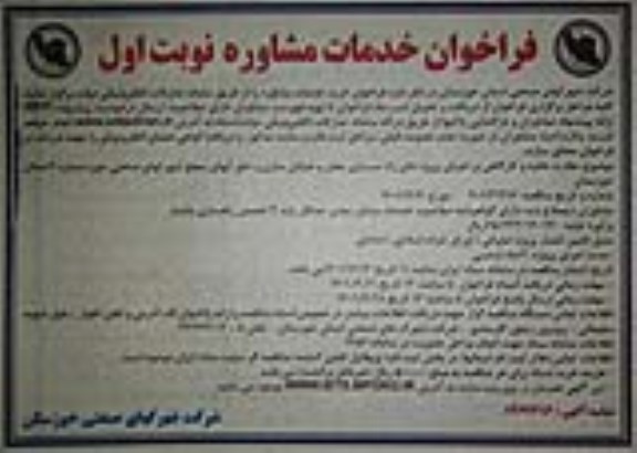 فراخوان خرید خدمات مشاوره ...