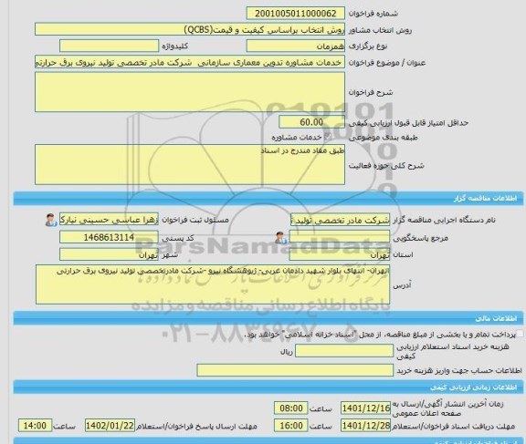 مناقصه، خرید خدمات مشاوره خدمات مشاوره تدوین معماری سازمانی  شرکت مادر تخصصی تولید نیروی برق حرارتی و معماری شرکتهای تابع وابسته