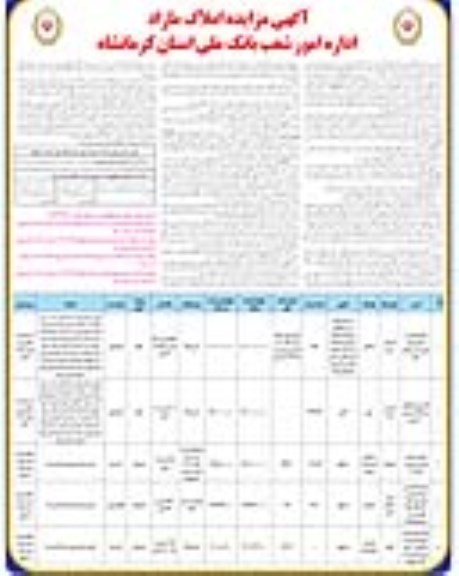 مزایده فروش املاک مازاد با کاربری مسکونی، اداری