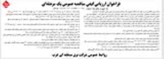 فراخوان ارزیابی کیفی مناقصه اجرای عملیات ساختمانی، خاکبرداری، خاکریزی، زیرسازی دیوار... 