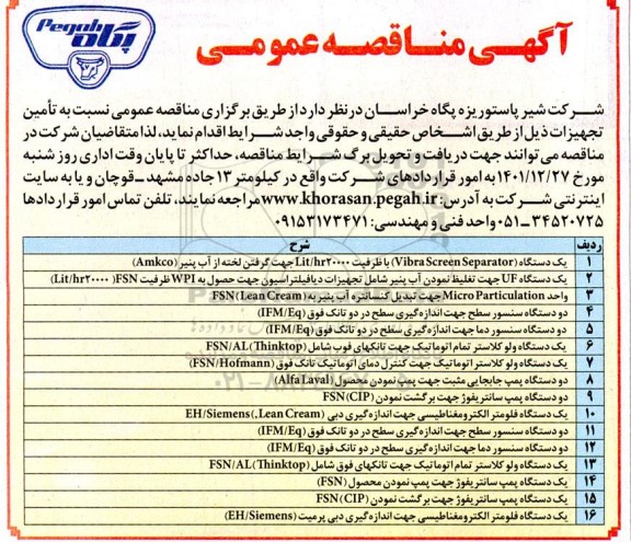 مناقصه تامین تجهیزات شامل یک دستگاه Vibra Screen Separator و...