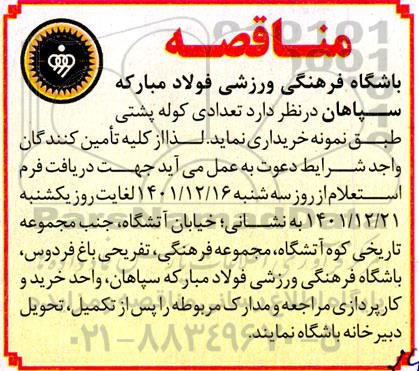مناقصه تعدادی کوله پشتی 