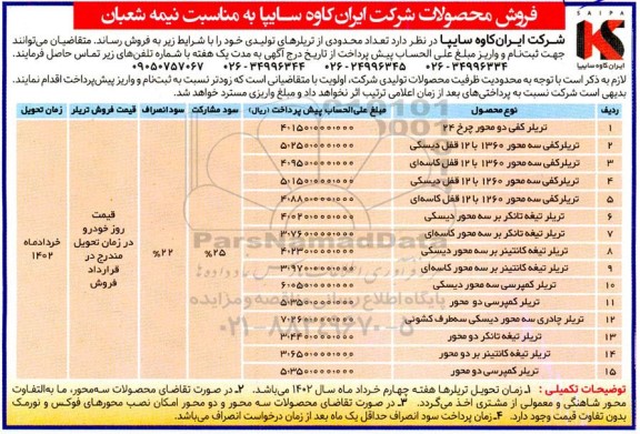 مزایده فروش تعداد محدودی از تریلرهای تولیدی 