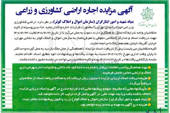 مزایده اجاره اراضی کشاورزی و زراعی