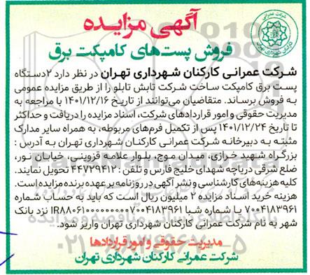 آگهی مزایده ۲ دستگاه پست برق کامپکت
