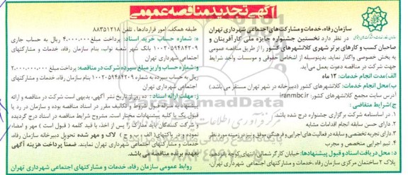 مناقصه نخستین جشنواره جایزه ملی کارآفرینان و صاحبان کسب و کارهای برتر 