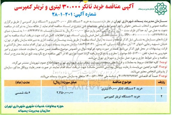 آگهی مناقصه خرید تانکر 30.000 لیتری و تریلر کمپرسی 