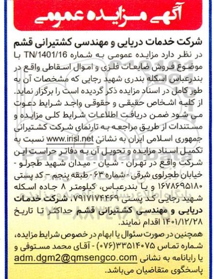 مزایده فروش ضایعات فلزی و اموال اسقاطی