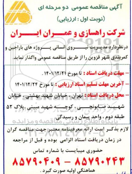 مناقصه مدیریت نیروی انسانی پروژه های باراجین و کمربندی شهر 
