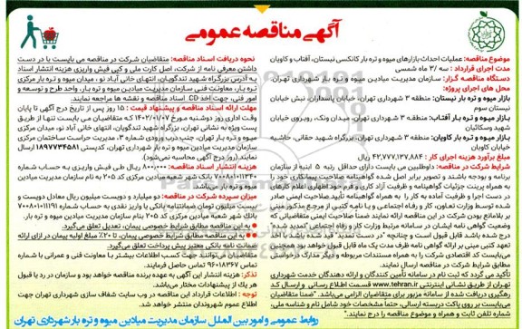 مناقصه عملیات احداث بازارهای میوه و تره بار کانکسی