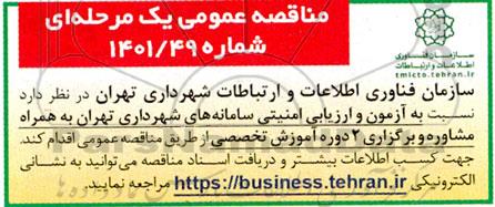 مناقصه  آزمون و ارزیابی امنیتی سامانه های شهرداری تهران