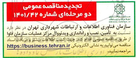 تجدید مناقصه تامین، نصب و راه اندازی ویدئوال مرکز عملیات سازمان فاوا