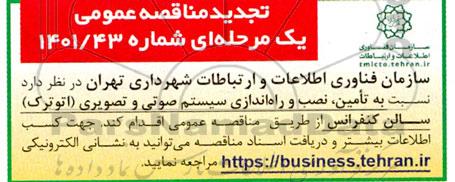 تجدید مناقصه تامین، نصب و راه اندازی سیستم صوتی و تصویری (اتوترک) سالن کنفرانس