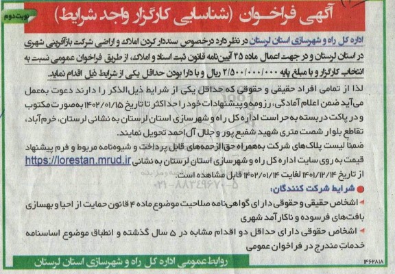 فراخوان شناسایی کارگزار واجد شرایط - نوبت دوم