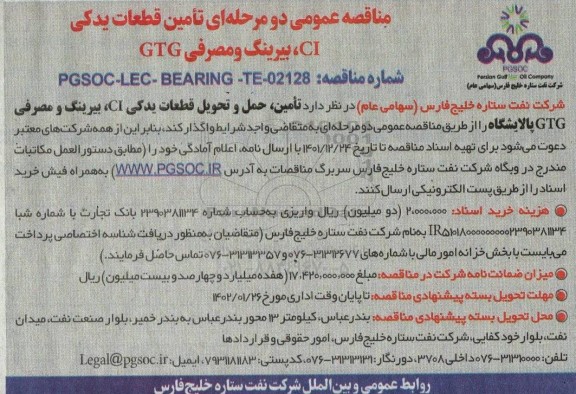 مناقصه تامین قطعات یدکی CI، بیرینگ و مصرفی GTG