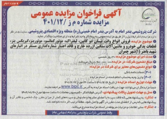 فراخوان مزایده فروش انواع وانت نیسان دو کابین ، لیفتراک نوبت دوم 