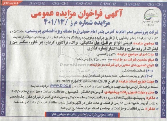 فراخوان مزایده فروش انواع جرثقیل ؛ بیل مکانیکی ، تراک ، تراکتور ، گریدر نوبت دوم 
