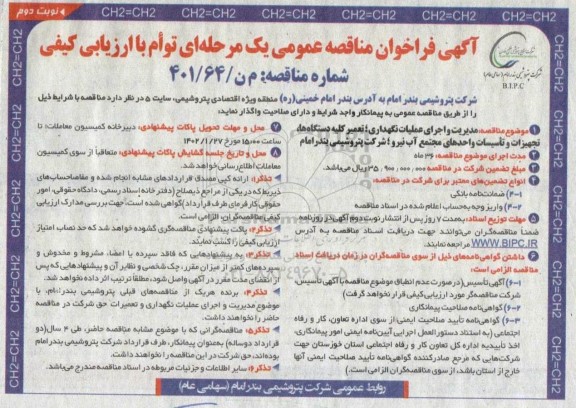 مناقصه مدیریت و اجرای عملیات نگهداری ، تعمیر کلیه دستگاه ها ، تجهیزات و تاسیسات واحدهای مجتمع آب نوبت دوم 