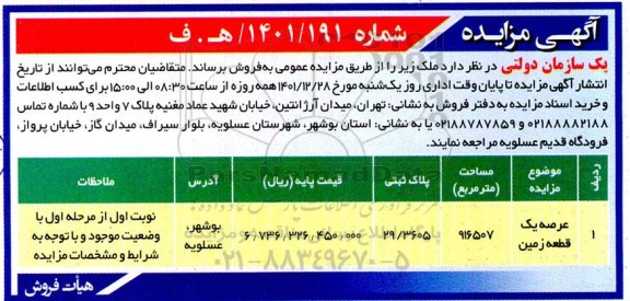 مزایده فروش عرصه یک قطعه زمین به مساحت 916507 مترمربع به پلاک ثبتی 29.3605