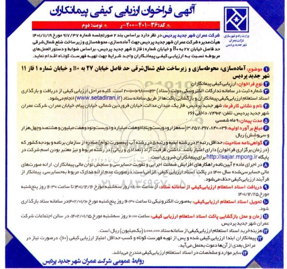 فراخوان ارزیابی کیفی مناقصه آماده سازی، محوطه سازی و زیرساخت ضلع ...- نوبت دوم 