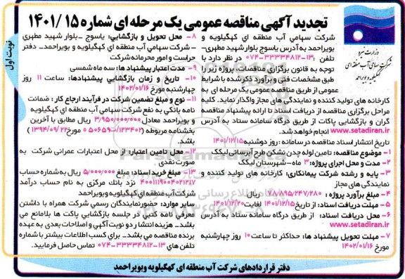 تجدید مناقصه عمومی تامین لوله چدن نشکن طرح آبرسانی لیکک 