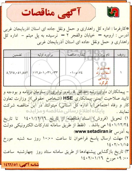 مناقصه بهسازی و آسفالت راه روستایی 