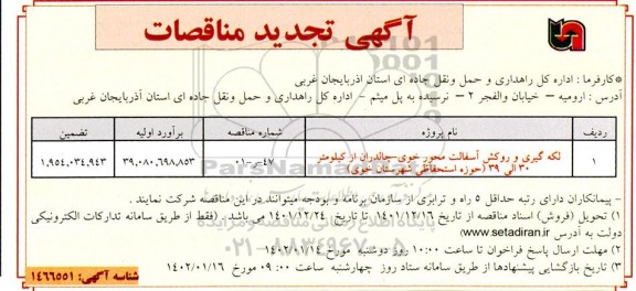 تجدید مناقصه لکه گیری و روکش آسفالت ....
