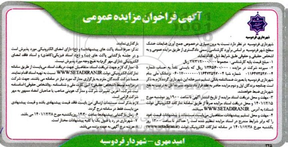 فراخوان مزایده برون سپاری در خصوص جمع آوری ضایعات خشک سطح شهر