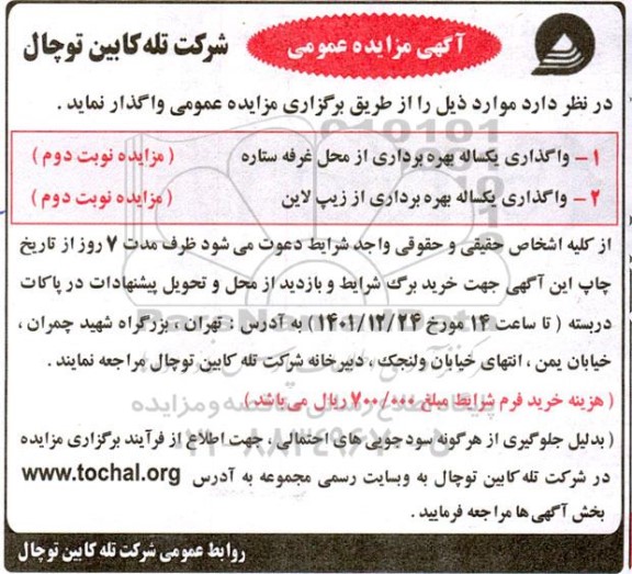 مزایده عمومی واگذاری یکساله بهره برداری محل غرفه ستاره...