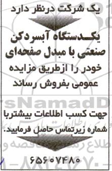 مزایده فروش یک دستگاه آبسردکن