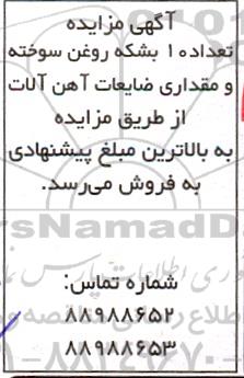 مزایده فروش 10 بشکه روغن سوخته و مقداری ضایعات آهن آلات