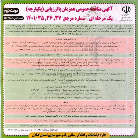 مناقصه عمومی اجرای عملیات بهسازی و چهارخطه کردن....- نوبت دوم