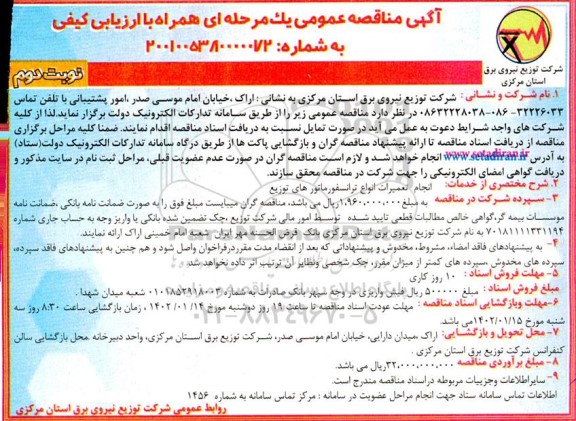 مناقصه انجام تعمیرات انواع ترانسفورماتورهای توزیع