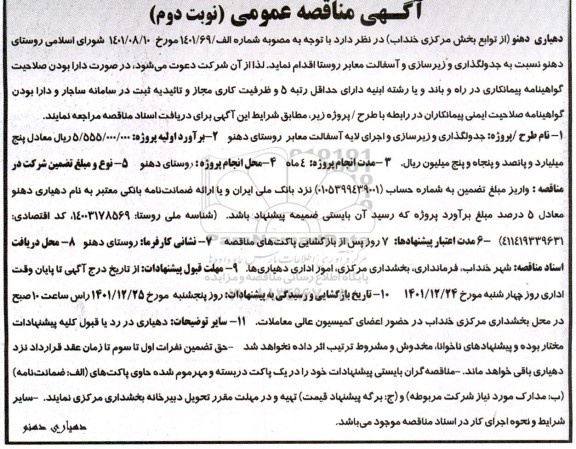 مناقصه جدولگذاری و زیرسازی و آسفالت معابر روستا