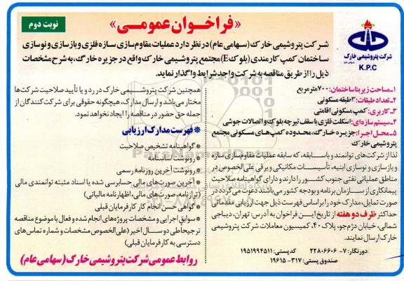 فراخوان عملیات مقاوم سازی سازه فلزی و بازسازی .... - نوبت دوم