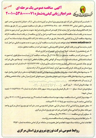 مناقصه  اصلاح و بازسازی تجهیزات برکناری شبکه 
