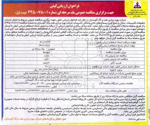فراخوان ارزیابی کیفی انجام خدمات تنظیفات تاسیسات، منازل و جمع آوری پسماندهای عادی ...