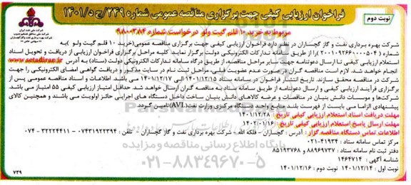 فراخوان ارزیابی کیفی خرید 10 قلم گیت ولو - نوبت دوم