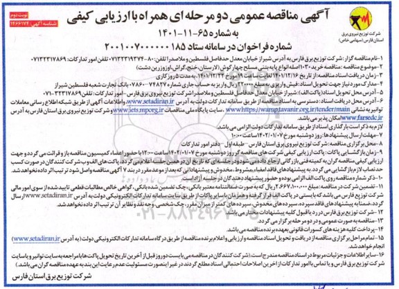 مناقصه خرید 1030 اصله انواع پایه بتنی مسلح چهارگوش - نوبت دوم