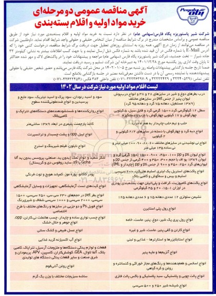 مناقصه عمومی خرید مواد اولیه و اقلام بسته بندی